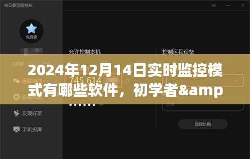 2024年實時監(jiān)控軟件使用指南，初學者與進階用戶必備軟件推薦