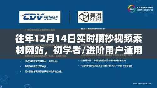 往年12月14日實(shí)時(shí)摘抄視頻素材網(wǎng)站，初學(xué)者與進(jìn)階用戶指南及詳細(xì)步驟解析