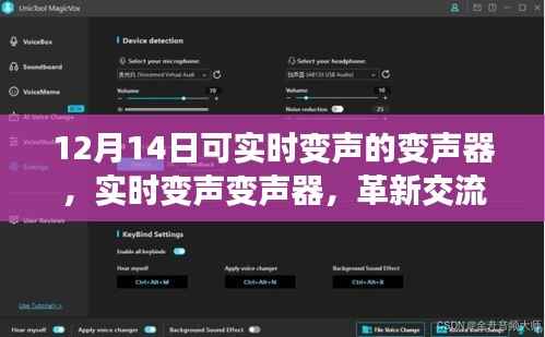 革新交流方式的雙刃劍，實(shí)時(shí)變聲變聲器在12月14日的革新應(yīng)用