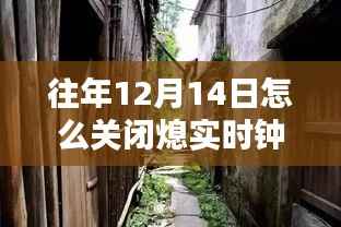 探秘小巷深處的時光驛站，如何在特殊日子與熄實時鐘共度溫馨時光之旅（12月14日篇）