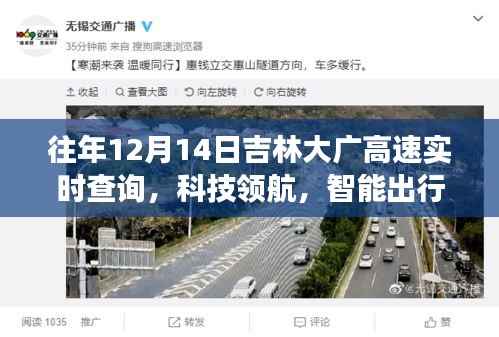 吉林大廣高速智能出行新篇章，實時查詢系統(tǒng)升級，開啟智能時代新紀元（往年12月14日）
