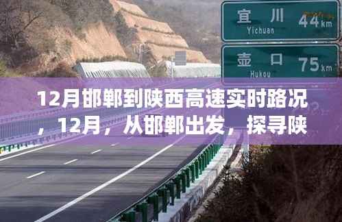 12月從邯鄲出發(fā)探尋陜西高速自然秘境之旅實(shí)時(shí)路況報(bào)告
