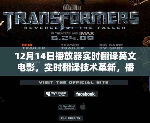 實時翻譯技術(shù)革新重塑電影觀賞體驗，播放器在12月14日的創(chuàng)新之旅
