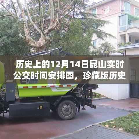 珍藏版昆山歷史公交時間表，重溫十二月十四日的出行記憶