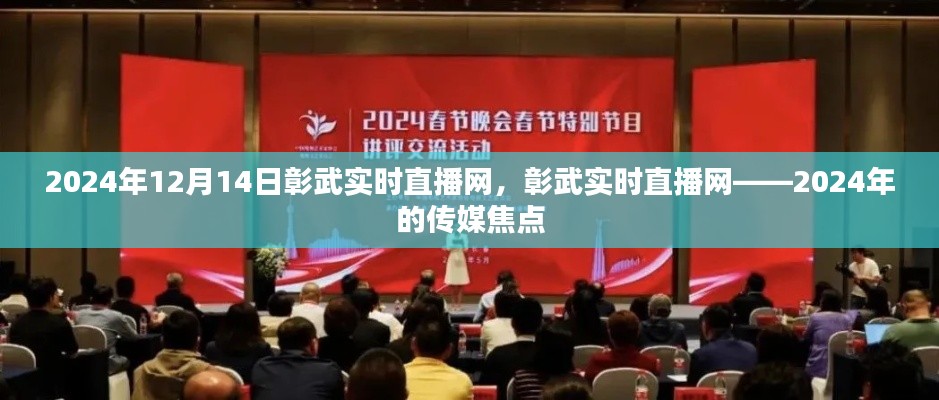 2024年傳媒焦點(diǎn)，彰武實(shí)時(shí)直播網(wǎng)