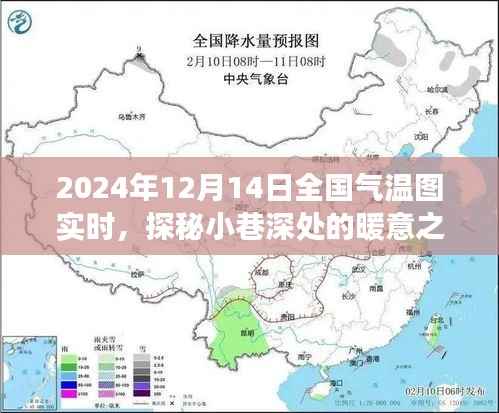 探秘小巷深處的暖意之源，全國氣溫圖下的特色小店之旅（2024年12月14日實時）