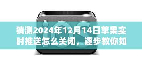 如何關閉蘋果設備在2024年12月14日的實時推送功能，初學者與進階用戶指南