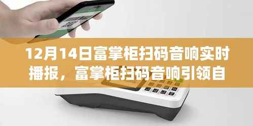 富掌柜掃碼音響引領自然之旅，尋找內心的寧靜之聲，啟程于12月14日