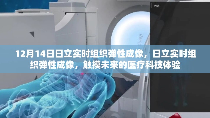 日立實時組織彈性成像，觸摸未來醫(yī)療科技，體驗組織彈性的前沿探索