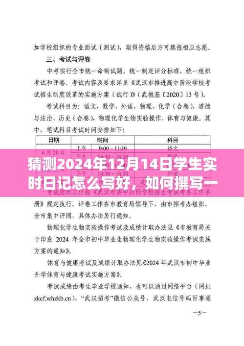 如何撰寫一篇優(yōu)質的2024年12月14日學生實時日記——方法與技巧詳解及日記內容預測標題，撰寫高質量學生實時日記的技巧與預測，以2024年12月14日為例的詳解指南