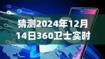 預(yù)測(cè)2024年12月14日360衛(wèi)士實(shí)時(shí)定位，超越時(shí)空的想象，掌握未來(lái)技術(shù)趨勢(shì)
