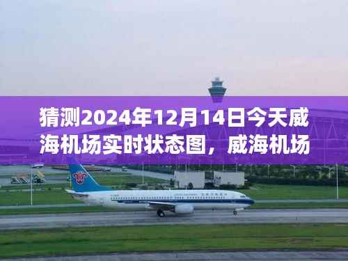 威海機場2024年12月14日運營狀態(tài)預(yù)測與實時狀態(tài)圖評測分析