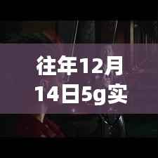 5G時代下的自然探索之旅，實時視頻4K穿越數(shù)字世界，尋找心靈的綠洲。
