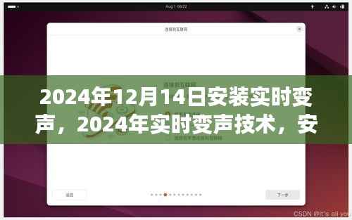 多維視角下的實(shí)時(shí)變聲技術(shù)，從安裝到應(yīng)用分析