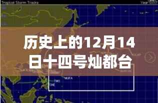 歷史上的12月14日，燦都臺(tái)風(fēng)實(shí)時(shí)路徑揭秘之旅（小紅書風(fēng)格）