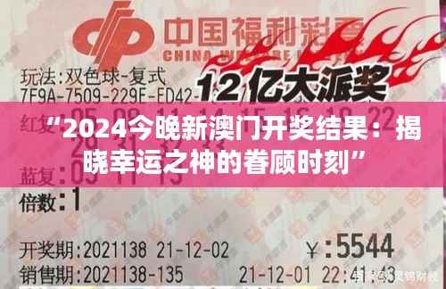“2024今晚新澳門開獎(jiǎng)結(jié)果：揭曉幸運(yùn)之神的眷顧時(shí)刻”