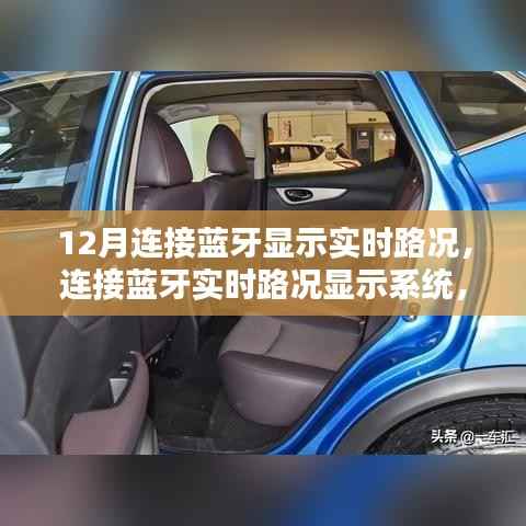 藍(lán)牙實(shí)時(shí)路況顯示系統(tǒng)，初學(xué)者與進(jìn)階用戶的全面指南