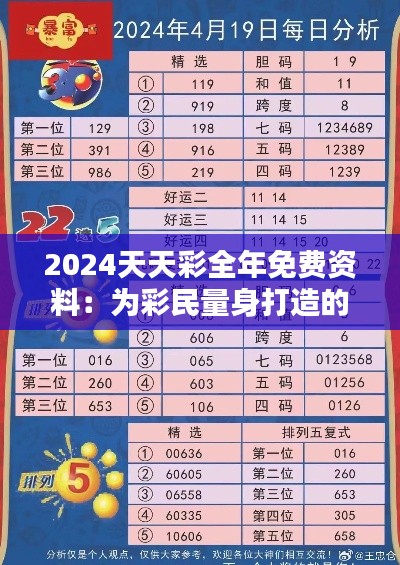 2024天天彩全年免費(fèi)資料：為彩民量身打造的全方位信息服務(wù)