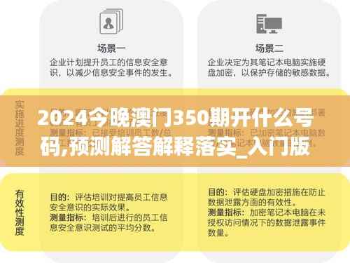 2024今晚澳門350期開什么號碼,預測解答解釋落實_入門版6.233