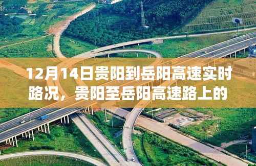 貴陽至岳陽高速路暖心之旅，實時路況播報（12月14日）