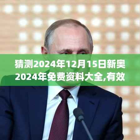 猜測(cè)2024年12月15日新奧2024年免費(fèi)資料大全,有效解答解釋落實(shí)_錢包版7.346
