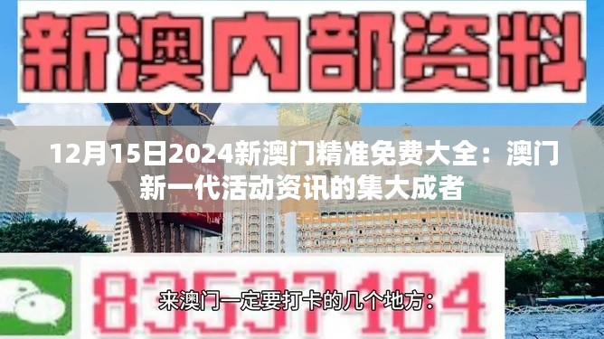 12月15日2024新澳門(mén)精準(zhǔn)免費(fèi)大全：澳門(mén)新一代活動(dòng)資訊的集大成者