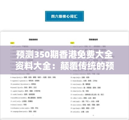 預測350期香港免費大全資料大全：顛覆傳統(tǒng)的預測理念