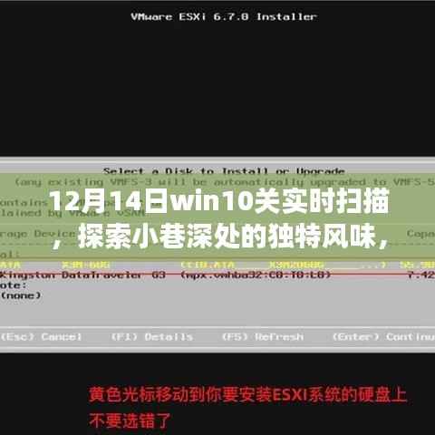 Win10關(guān)實時掃描隱藏小店，探索小巷深處的獨特風味奇妙之旅