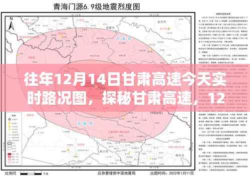 探秘甘肅高速，揭秘甘肅高速實時路況圖下的巷弄秘境（12月14日）