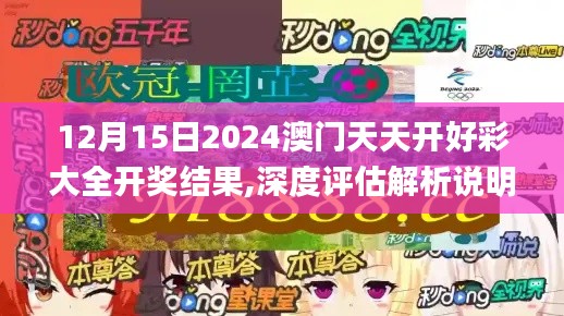12月15日2024澳門天天開好彩大全開獎結(jié)果,深度評估解析說明_DX版4.414