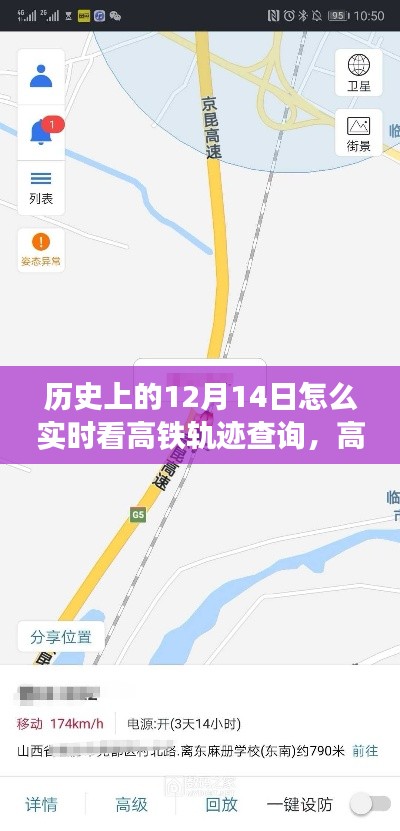 高鐵軌跡探秘，追尋內心的寧靜與美景，歷史上的高鐵軌跡實時查詢之旅（12月14日）