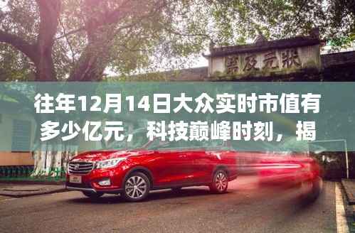 揭秘，歷年12月14日科技巨頭市值與高科技產(chǎn)品革新之旅的巔峰時刻