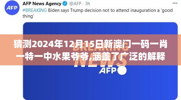 猜測2024年12月15日新澳門一碼一肖一特一中水果爺爺,涵蓋了廣泛的解釋落實(shí)方法_交互版17.120