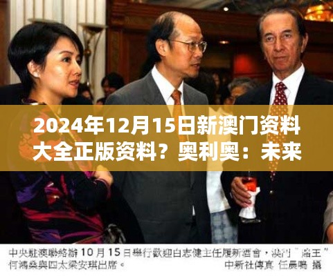 2024年12月15日新澳門資料大全正版資料？奧利奧：未來澳門的全新面貌