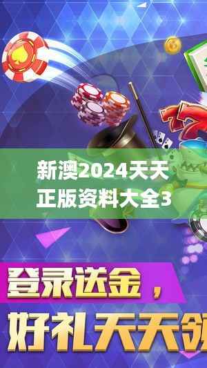 新澳2024天天正版資料大全350期,最佳精選解釋落實(shí)_Galaxy7.813