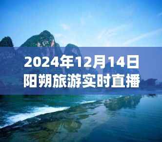 探秘陽朔旅游，絕美山水風光實時直播
