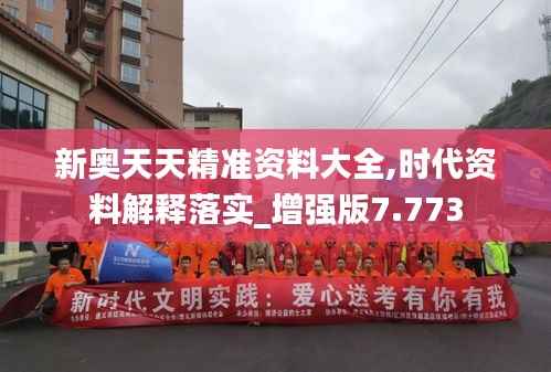 新奧天天精準(zhǔn)資料大全,時(shí)代資料解釋落實(shí)_增強(qiáng)版7.773