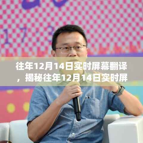 揭秘往年12月14日實(shí)時(shí)屏幕翻譯技術(shù)，要點(diǎn)、應(yīng)用與未來(lái)展望分析