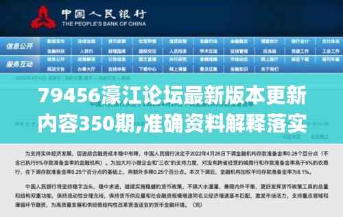 79456濠江論壇最新版本更新內(nèi)容350期,準確資料解釋落實_交互版14.234