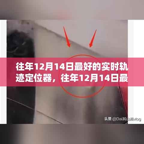 『往年12月14日最佳實(shí)時(shí)軌跡定位器深度解析與觀點(diǎn)闡述』