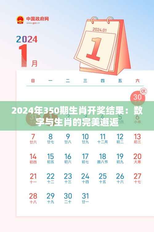 2024年350期生肖開獎(jiǎng)結(jié)果：數(shù)字與生肖的完美邂逅