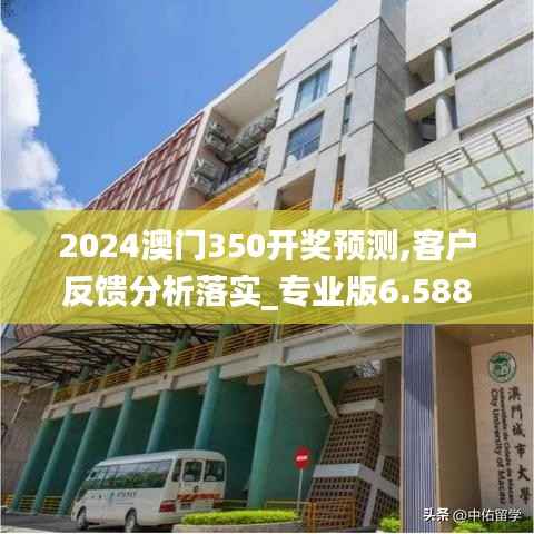 2024澳門350開獎預測,客戶反饋分析落實_專業(yè)版6.588