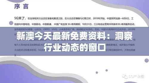 新澳今天最新免費(fèi)資料：洞察行業(yè)動(dòng)態(tài)的窗口