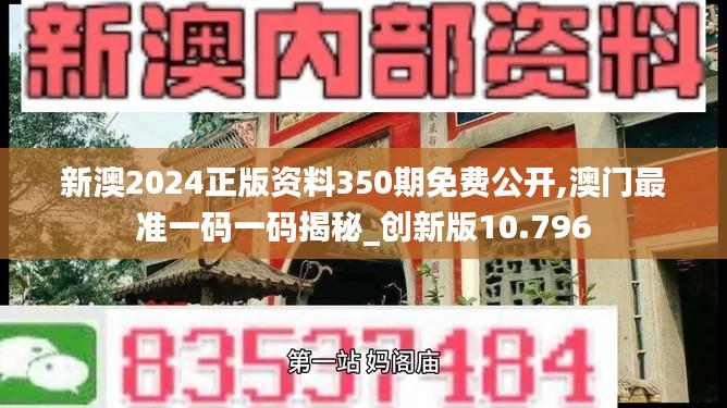 新澳2024正版資料350期免費(fèi)公開,澳門最準(zhǔn)一碼一碼揭秘_創(chuàng)新版10.796
