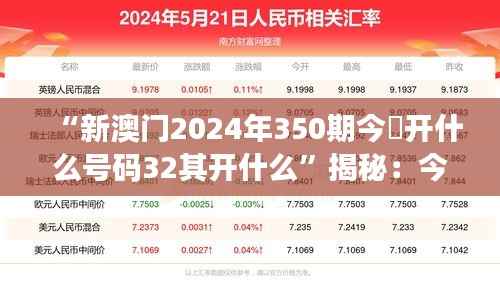 “新澳門2024年350期今睌開什么號(hào)碼32其開什么”揭秘：今夜開獎(jiǎng)號(hào)碼的猜想與期待