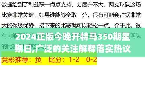 2024正版今晚開特馬350期星期日,廣泛的關(guān)注解釋落實(shí)熱議_高級(jí)款8.413
