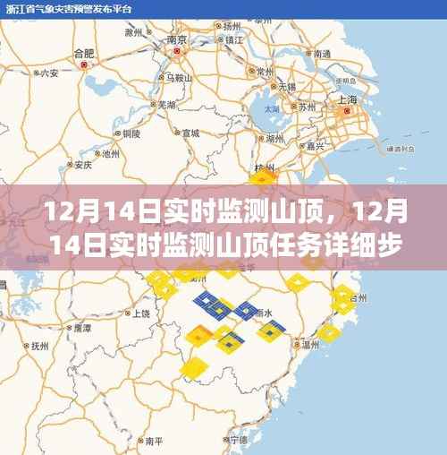 12月14日山頂實時監(jiān)測步驟詳解及任務(wù)指南