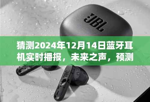 未來(lái)之聲，藍(lán)牙耳機(jī)在2024年實(shí)時(shí)播報(bào)的發(fā)展走向預(yù)測(cè)