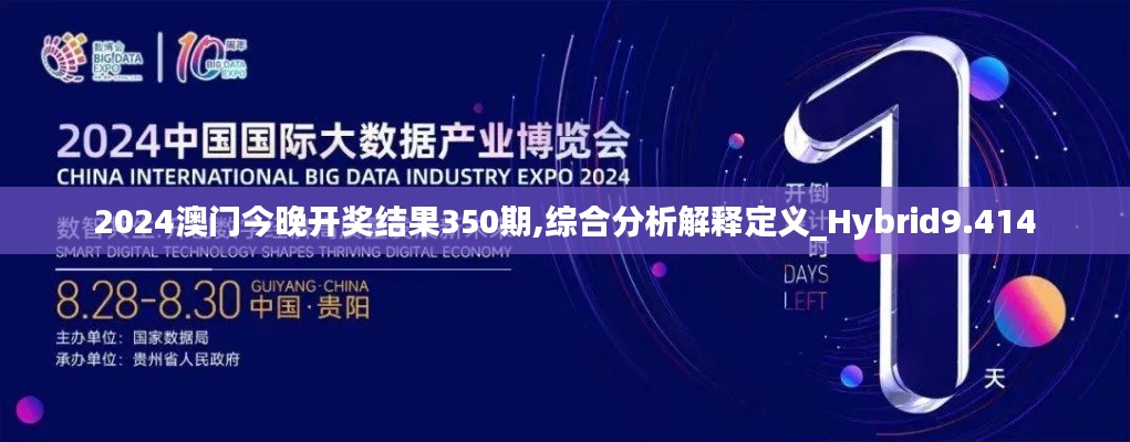 2024澳門今晚開獎結(jié)果350期,綜合分析解釋定義_Hybrid9.414