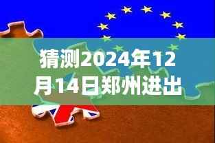 探析未來鄭州進出政策走向，以觀察點2024年12月14日為中心，探討政策實時更新情況